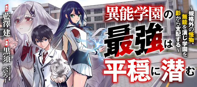 【新連載】その怪物――測定不能『異能学園の最強は平穏に潜む　　～規格外の怪物、無能を演じ学園を影から支配する～』6/8より連載開始！
