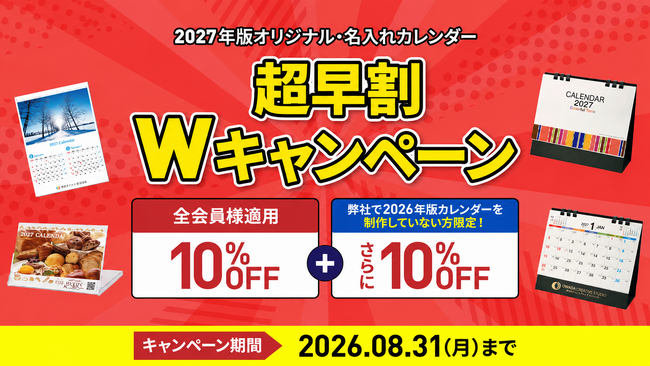 2027年版カレンダーの早期需要に対応「オリジナル・名入れカレンダー 超早割Wキャンペーン」を開始｜販促花子