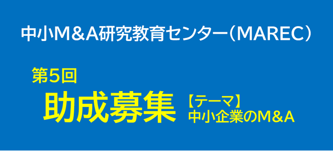 第5回 中小M&A研究教育センター助成募集開始 テーマは「中小企業のM&A」