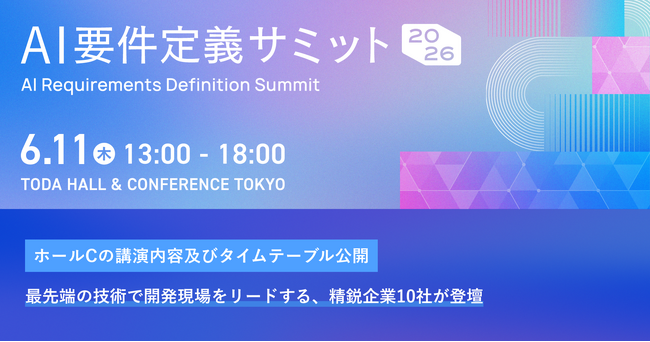 開発を加速させるAIソリューションが一堂に集結。6月11日開催「AI要件定義サミット2026」、ホールCのプログラムを公開
