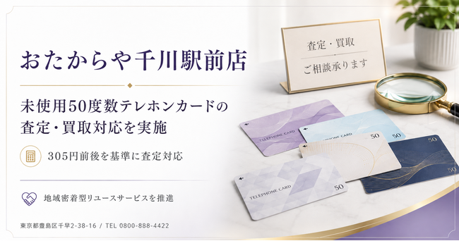 おたからや千川駅前店、未使用50度数テレホンカードの305円前後を基準に査定・買取対応を実施／Tiny Seed株式会社 代表取締役 倉田敦史氏がヴィンテージ腕時計「信長デイトナ」の装着体験を実施