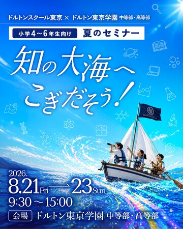 ドルトンスクール東京校×ドルトン東京学園中・高が小学4～6年向け「夏のセミナー」を開催～中高の先生と最先端のSTEAMラボで探究授業に挑戦～