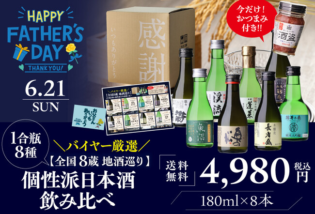 【父の日2026】“何を贈るか”から“どんな時間を贈るか”へ全国8蔵の地酒を少しずつ楽しむ飲み比べセットを発売