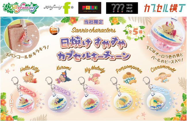 『サンリオキャラクターズ』こんがり日焼けデザインのカプセルトイが登場！ 夏にぴったりの「日焼けすやすやカプセルキーチェーン」を６月11日（木）よりかぷえぼ限定で展開開始