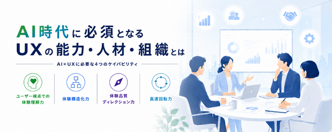 生成AI時代におけるUXの基本ステートメントを公開