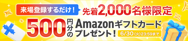 【先着2,000名限定】来場登録でAmazonギフトカード500円分を進呈。富士通・NTTドコモ・すかいらーくなどが登壇するAI活用の実践事例を学べる70本超のセミナーを開催