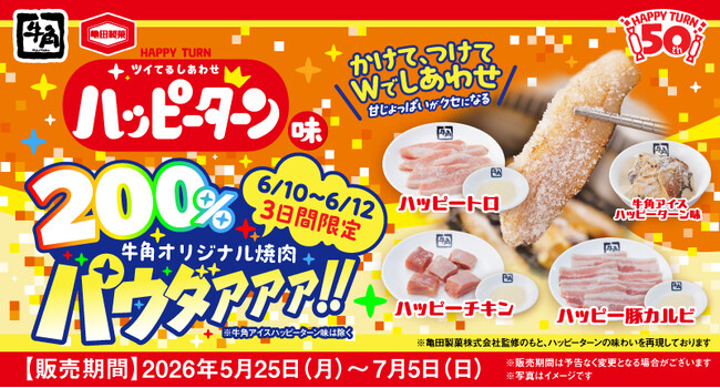 【牛角×ハッピーターン周年コラボ】売れすぎにつき緊急決定！３日間限定で200％パウダァァァ!!追加交渉の末、“ハッピー増量”を実現～「焼肉専用パウダー」が2倍量となるキャンペーンを実施～