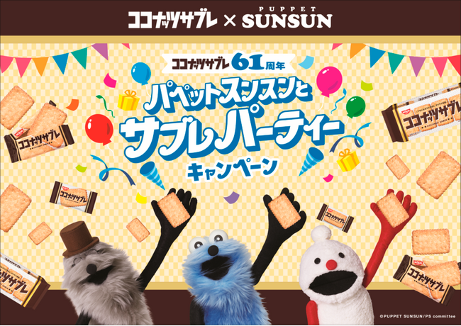 「ココナッツサブレ」 の61周年を記念して「スンスン」たちがお祝い!「パペットスンスンとサブレパーティーキャンペーン」を6月22日(月)からスタート
