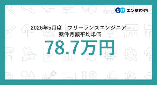 2026年5月度 フリーランスエンジニア月額平均単価78.7万円。職種別では「エンジニアリングマネージャー」の平均単価が急上昇