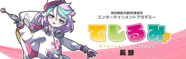 貴方の“好き”を“仕事”にするなら『でじるみ』へ。サブカル特化型・就労継続支援B型事業所エンターテインメントアカデミーでじるみ長野、長野県長野市に2026年9月開所予定