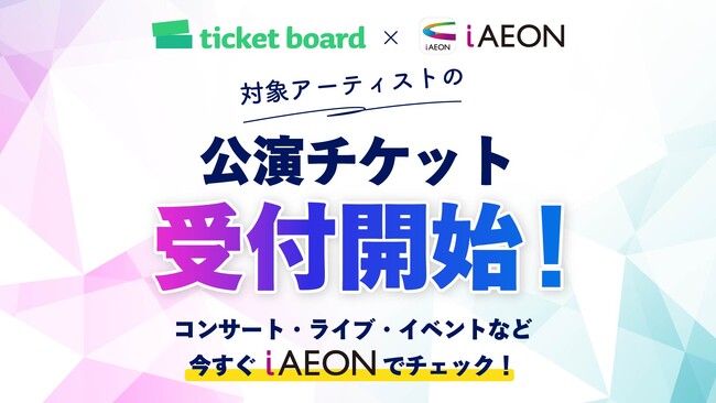 イオンのトータルアプリ「iAEON」と電子チケットサービス「ticket board」が連携開始