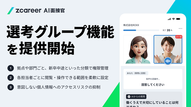 【ROXX】『Zキャリア AI面接官』において多拠点・他職種採用企業の横断的な管理・分析に対応する「選考グループ機能」を提供開始