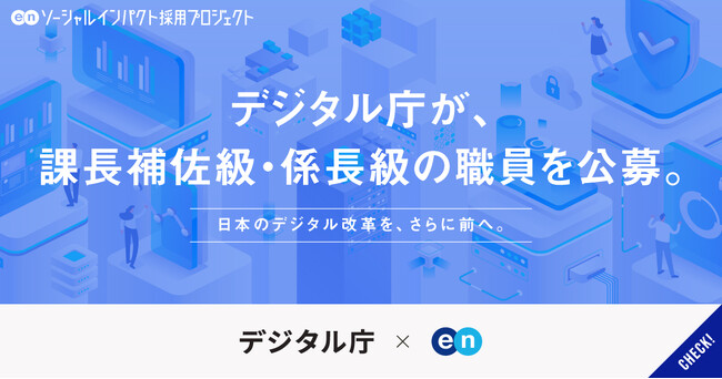 デジタル庁、エンの 『ソーシャルインパクト採用プロジェクト』で 課長補佐級・係長級職員を公募