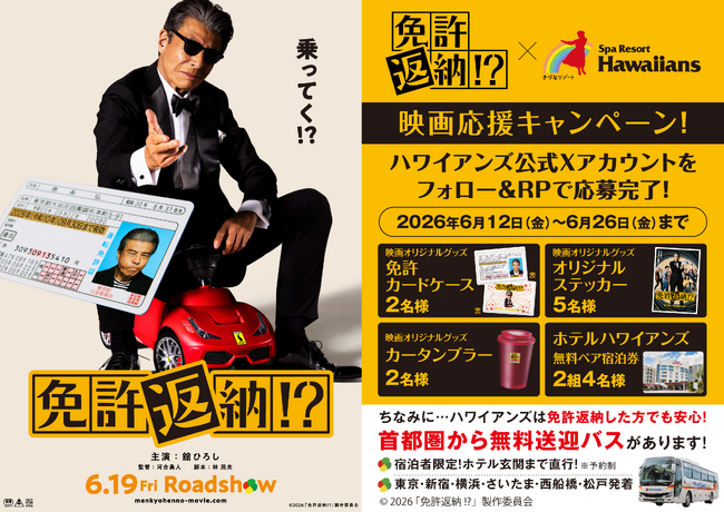 6月19日公開!映画『免許返納!?』×ハワイアンズ 映画応援キャンペーンを開催