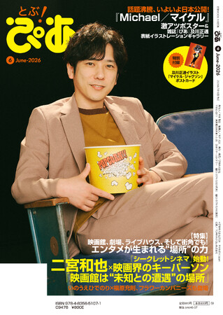 【本日発売】月刊ぴあ『とぶ！ぴあ』6月号、本日発売！ 二宮和也・森保一・いのうえひでのり・福原充則・フラワーカンパニーズ・松尾スズキ・岩瀬洋志・FANTASTICS…… 豪華な顔ぶれが誌面に集結!!