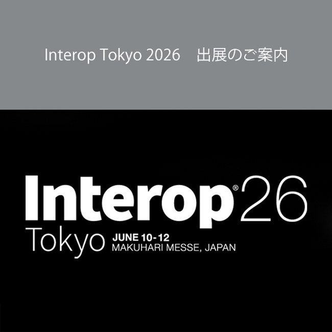 Interop Tokyo 2026　出展のご案内