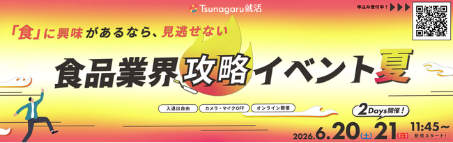 食品企業約50社が集結する「インターンシップ完全攻略！食品業界攻略イベント夏」を6月20日・21日に開催