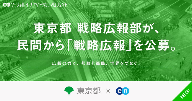 東京都 戦略広報部、エンの 『ソーシャルインパクト採用プロジェクト』で 戦略広報を公募