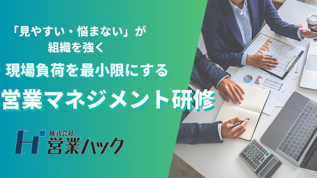 「見やすい・悩まない」が組織を強くする。現場の認知負荷を最小化し、パフォーマンスを最大化する営業マネジメント研修！