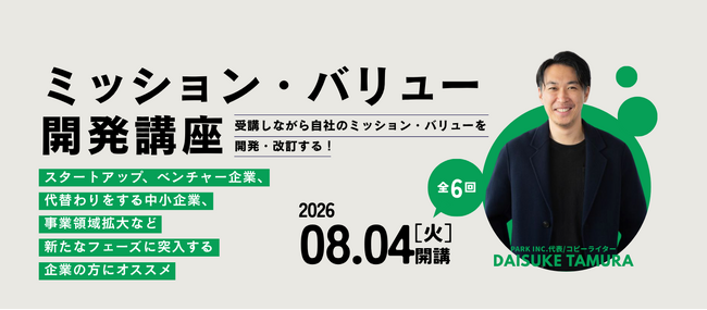 新たなフェーズに突入する企業の方におすすめ！宣伝会議「ミッション・バリュー開発講座」が8月4日(火)に開講！