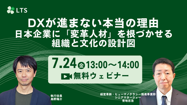 「DXが進まない本当の理由──日本企業に「変革人材」を根づかせる組織と文化の設計図」オンラインセミナーを開催します（LTS主催）