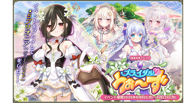 DMM GAMES『FLOWER KNIGHT GIRL』6月8日アップデート実施！新イベント「ブライダル(ハート)うぉ～ず」開催！