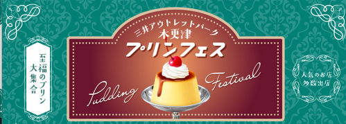 三井アウトレットパーク 木更津で開催　　　　　　　　　　　　　　　　プリンから限定プリンまで人気プリン店舗が大集結　　　　　　　　王道「プリンフェス」開催