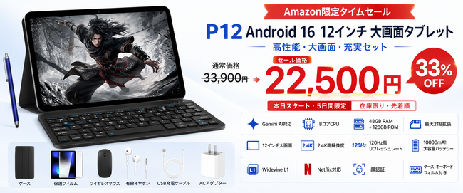 【アマゾン33%OFFタイムセール】12インチ大画面Android 16タブレット「P12」が通常33,900円→22,500円で登場、5日間だけ