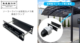 工事不要で防犯カメラ/ソーラーライトが簡単に設置できる、柱やフェンス、柵などに適したクランプ金具。駐車場やカーポート等の防犯対策にオススメな製品です! 工事不要で防犯カメラ/ソーラーライトが簡単に設置できる、柱やフェンス、柵などに適したクランプ金具。駐車場やカーポート等の防犯対策にオススメな製品です!