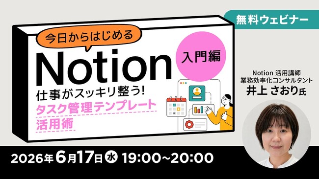 業務効率化をサポートする万能ツール「Notion」を全3回で徹底解説！ 6/17（水）～ 無料セミナー「今日からはじめるNotion」入門編・中級編・応用編をオンライン開催!!