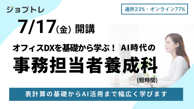 事務職×AI活用スキルを習得できる職業訓練「オフィスDXを基礎から学ぶ！AI時代の事務担当者養成科」受講生募集開始