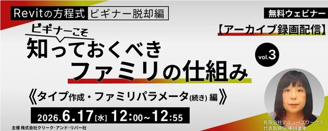 【BIMオペレーターor設計者向け】「タイプ作成」「ファミリパラメータ」について専門家がわかりやすく解説！6/17（水）「ビギナーこそ知っておくべきファミリの仕組み vol.3」アーカイブ無料配信!!
