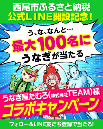 【愛知県西尾市ふるさと納税】公式LINE開設記念！幻のめすうなぎが最大１００名に当たる！コラボキャンペーン開催中！