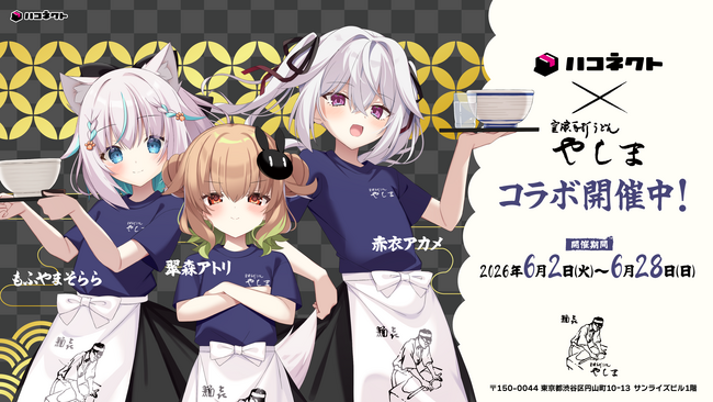 VTuber事務所『ハコネクト』×『讃岐うどん 麺喜やしま 渋谷円山町』コラボ開催中!