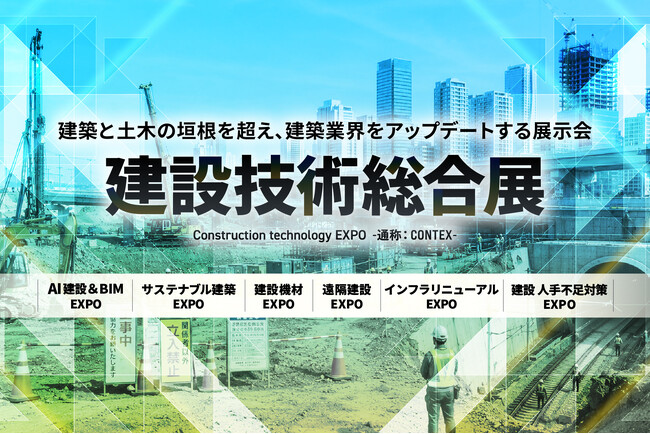 【初開催】土木と建築の垣根を超える展示会『建設技術総合展』がついに解禁