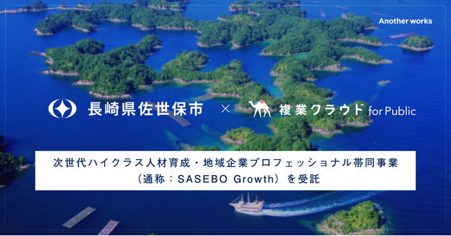 Another works、「複業クラウド」にて長崎県佐世保市内企業の複業アドバイザーが決定