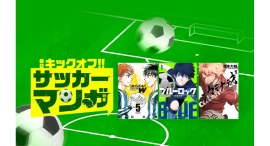 「LINEマンガ」で「サッカーマンガ特集」開催!本日2026年6月9日(火)は「LINEマンガ」「ebookjapan」で『ブルーロック』が1日限定全話無料 「LINEマンガ」で「サッカーマンガ特集」開催!本日2026年6月9日(火)は「LINEマンガ」「ebookjapan」で『ブルーロック』が1日限定全話無料