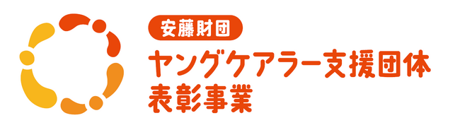 【募集開始のお知らせ】2026年度 安藤財団ヤングケアラー支援団体表彰事業