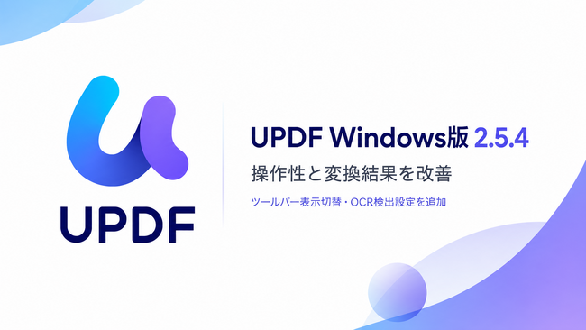 UPDF Windows版がバージョン2.5.4にアップデート、ツールバー表示切替やOCR検出設定を追加