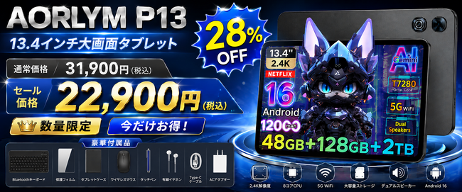 【楽天スーパーSALE終了まで残り3日】AORLYM P13が赤字覚悟の28%OFF！13.4インチ大画面・48GB RAM・120Hz対応のAndroid 16タブレットが22,900円
