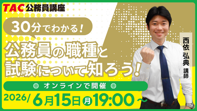 【TAC公務員】「30分でわかる！公務員の種類と試験について知ろう！」を6/15（月）にオンラインで開催！