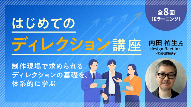 【初学者向け】はじめてのディレクション講座　全8回【eラーニング】の販売をスタート！～ディレクションって何？役割からマインドセットまでを体系的に学べます～