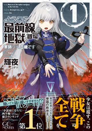 「小説家になろう」四半期総合ランキング１位を獲得した超話題作がついに刊行！　GCノベルズ新作『ようこそ最前線の地獄（職場）へ　軍師リナ、８歳です　１』6月30日発売！