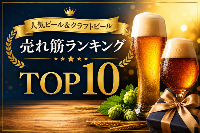 父の日ギフトの定番、ビールで一番売れているものは？「父の日ギフト 人気ビール&クラフトビール 売れ筋ランキング TOP10」を発表。第2位は「プレミアムモルツ」、第1位は「アサヒスーパードライ」。