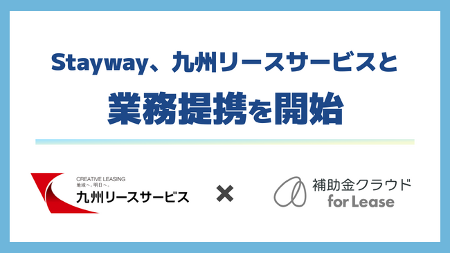 補助金クラウド運営のStayway、九州リースサービスと業務提携を開始　リースと補助金を掛け合わせ、九州の企業の成長投資を力強く後押し