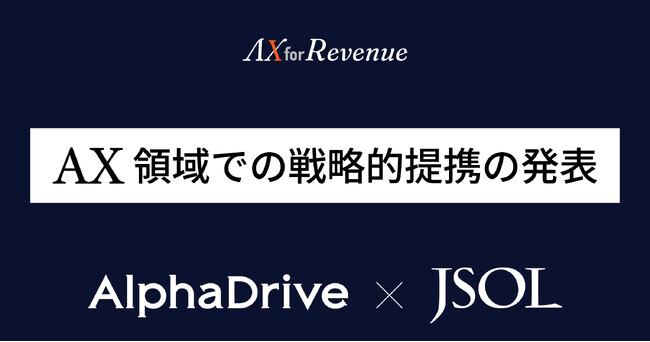 AlphaDrive、AI Orchestration の実装パートナー第1号として株式会社JSOLと戦略的提携を締結