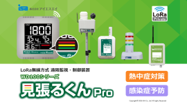 LoRa無線方式 遠隔監視・制御装置「見張るくんPro」