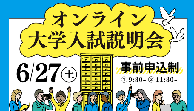 【叡啓大学】6/27(土)オンライン大学入試説明会の申込受付を開始しました!