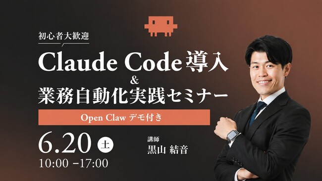 あなたのAI顧問｜黒山結音が「Claude Code導入＆業務自動化実践セミナー」に登壇