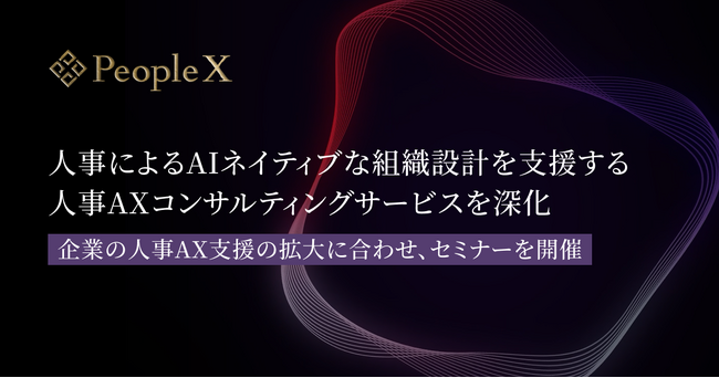 PeopleX、人事によるAIネイティブな組織設計を支援する人事AXコンサルティングサービスを深化